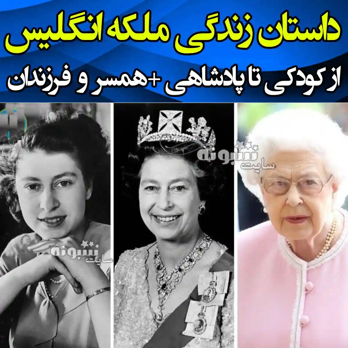 بیوگرافی ملکه الیزابت دوم ملکه انگلیس و همسر و فرزندان و عکس جوانی