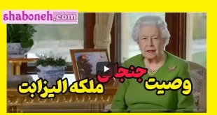 فیلم / وصیت نامه ملکه الیزابت دوم ملکه انگلیس