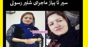 فیلم / شلیر رسولی زن مریوانی از تجاوز تا خودکشی (سیر تا پیاز)