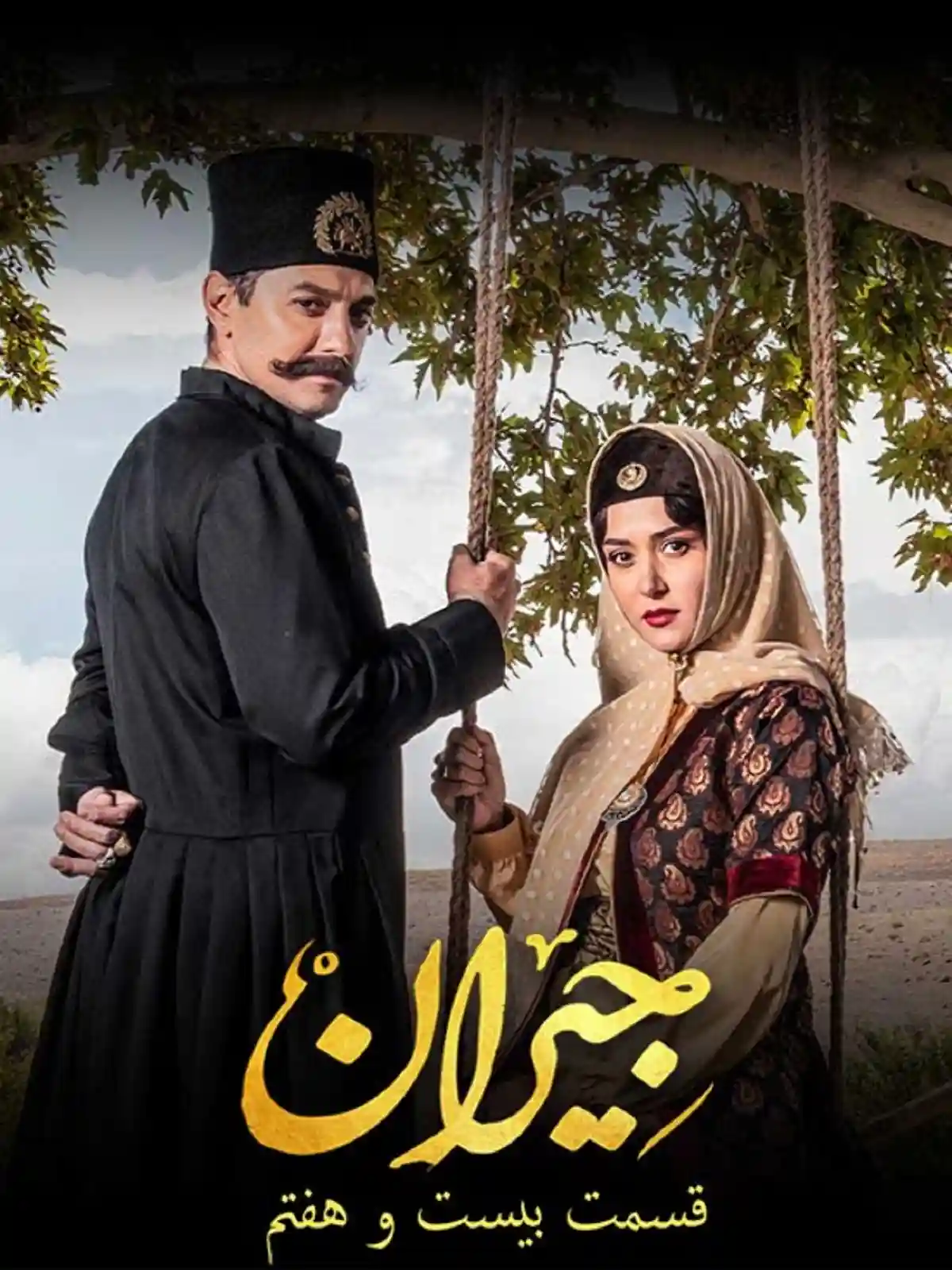 دانلود سریال جیران قسمت بیست و هفتم