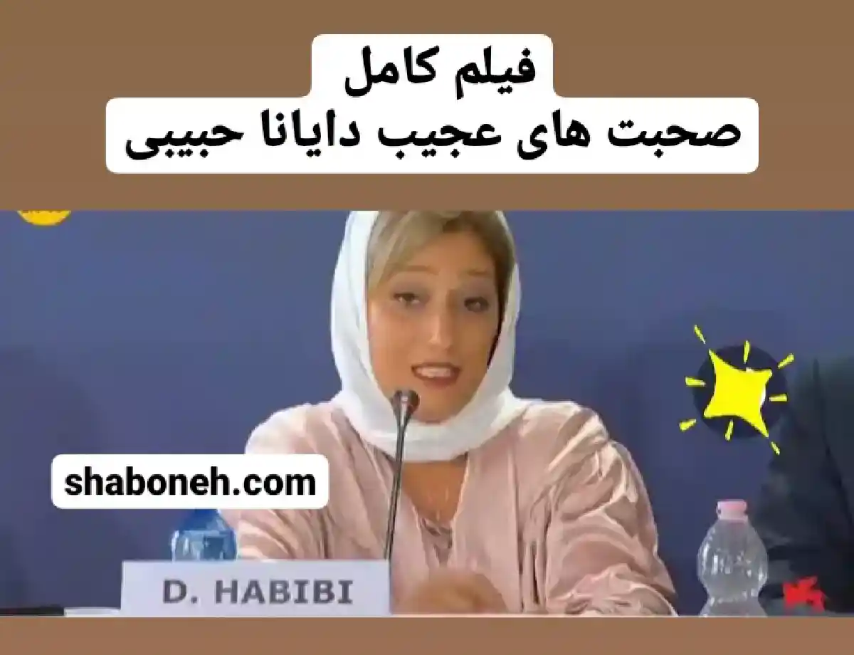 فیلم کامل صحبت های عجیب دایانا حبیبی در کنفرانس مطبوعاتی و نشست خبری فیلم شب داخلی دیواری در جشنواره فیلم ونیز را ببینید.