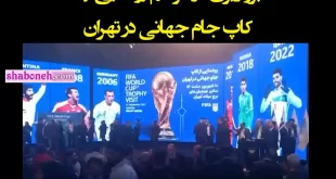 فیلم مراسم رونمایی از کاپ جام جهانی ۲۰۲۲ در تهران آبرو ریزی شد