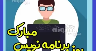 متن تبریک روز برنامه نویسی و برنامه نویس مبارک 1401 +استوری