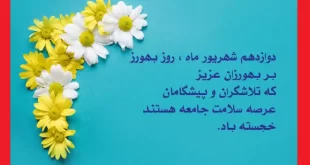 متن و پیام تبریک روز بهورز مبارک 1401 برای استوری و وضعیت واتساپ