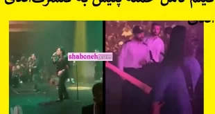 فیلم کامل حمله پلیس در کنسرت اندی و دنیا در استانبول که کنسرت لغو شد