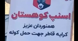 اسنپ الاغ و قاطر هم رسید خدمت نوین از اسنپ در امامزاده داوود