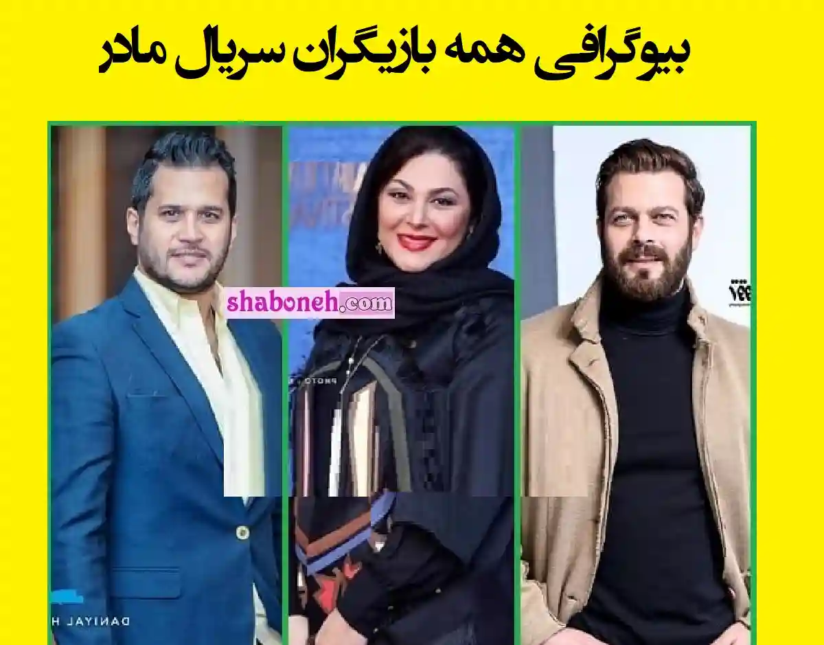 اسامی بازیگران سریال مادر با نقش +بیوگرافی و عکس جدید و داستان