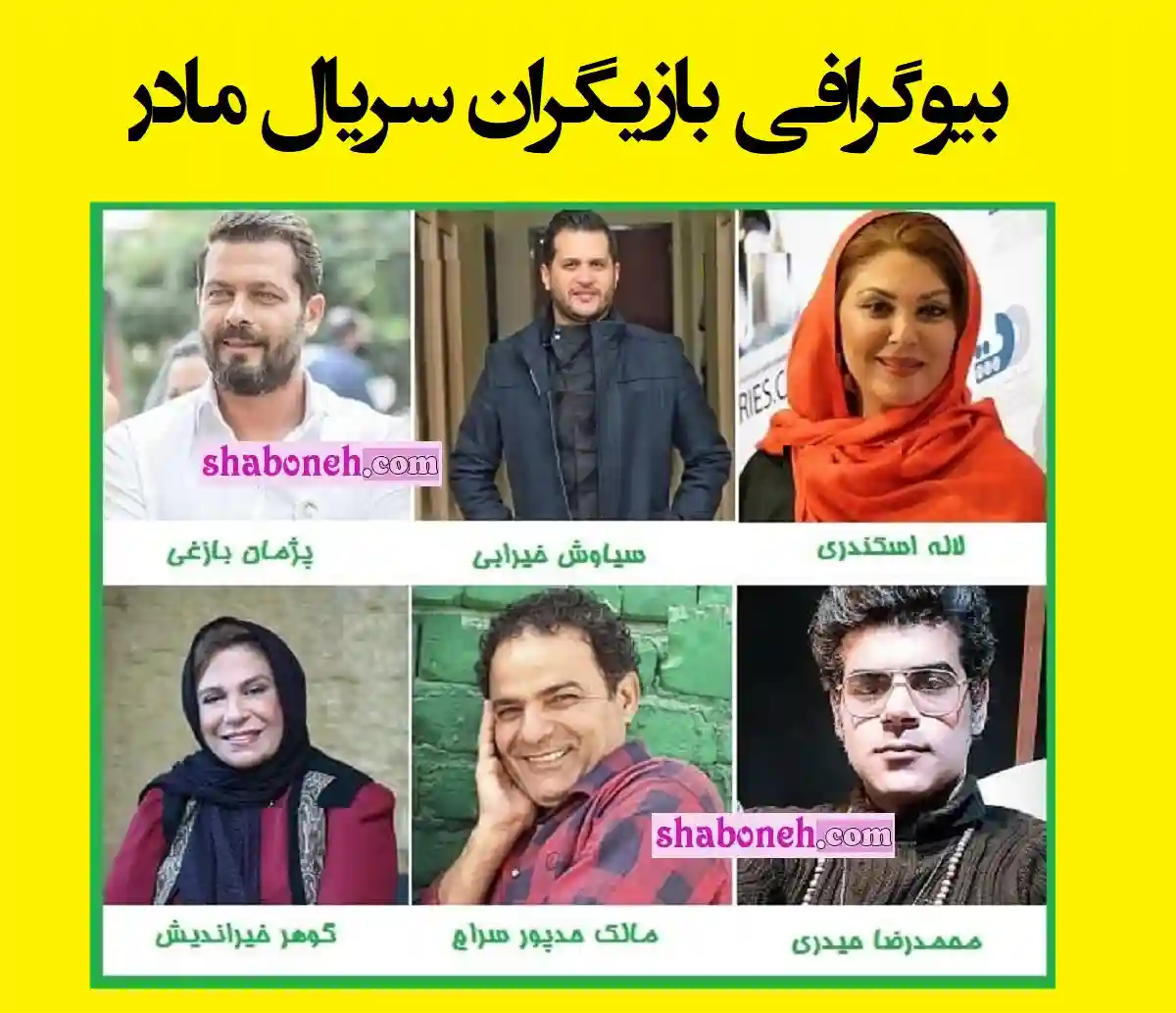 اسامی بازیگران سریال مادر با نقش +بیوگرافی و عکس جدید و داستان
