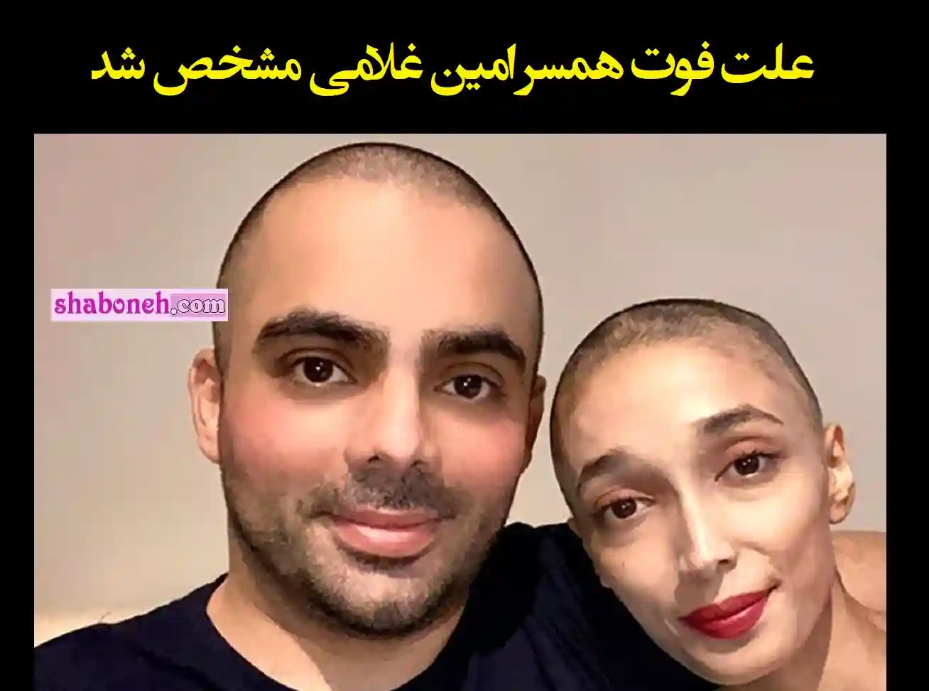 علت مرگ و فوت و درگذشت همسر امین غلامی خواننده مشخص شد با فیلم و جزئیات فوت و درگذشت همسر امین غلامی خواننده سرشناس را در این صفحه ببینید.