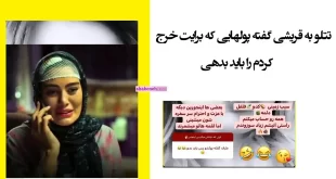 کار کثیف امیر تتلو و سحر قریشی دعوا بر سر پول سیب زمینی و کدو و فلفل