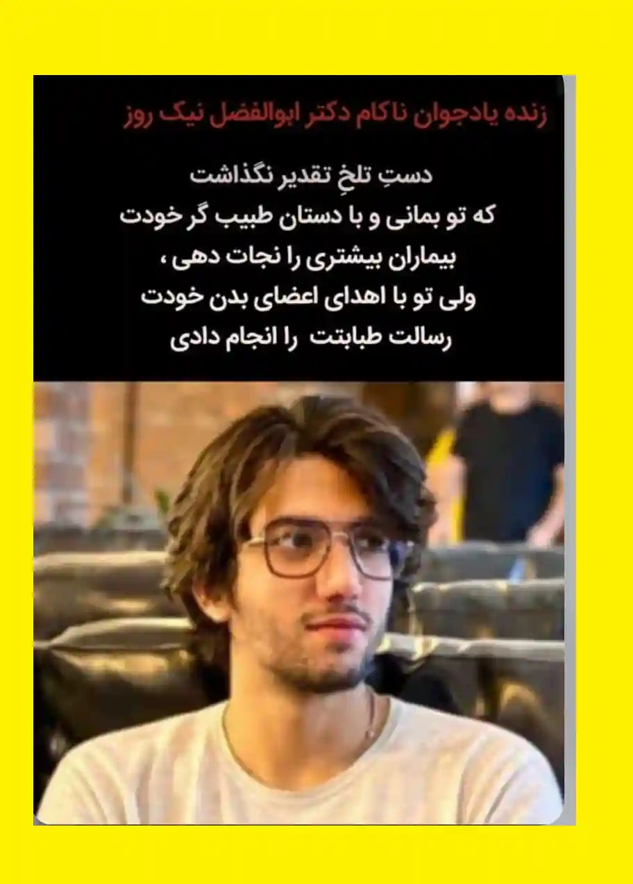 بیوگرافی دکتر ابوالفضل نیکروز و علت مرگ و فوت و اینستاگرام و اهدای اعضای بدن
