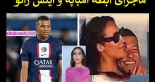 فیلم / رابطه امباپه و اینس رائو لو رفت + عکس و اینس رائو کیست