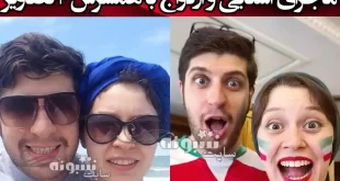 بیوگرافی آرین وزیر دفتری و همسرش شادی کرم رودی +عکس و اینستاگرام
