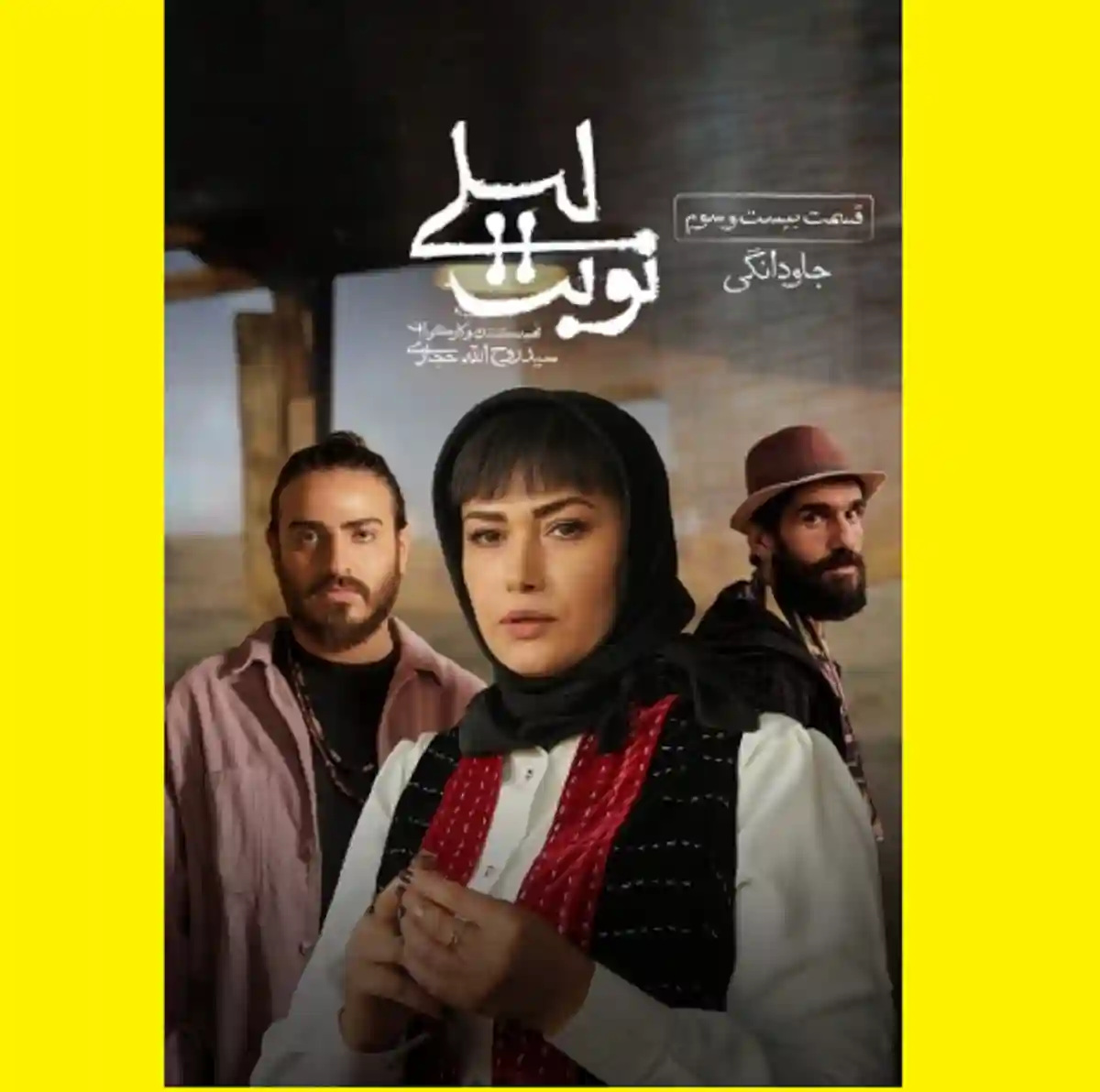 دانلود سریال نوبت لیلی قسمت ۲۳ بیست و سوم (قسمت 23 کامل)