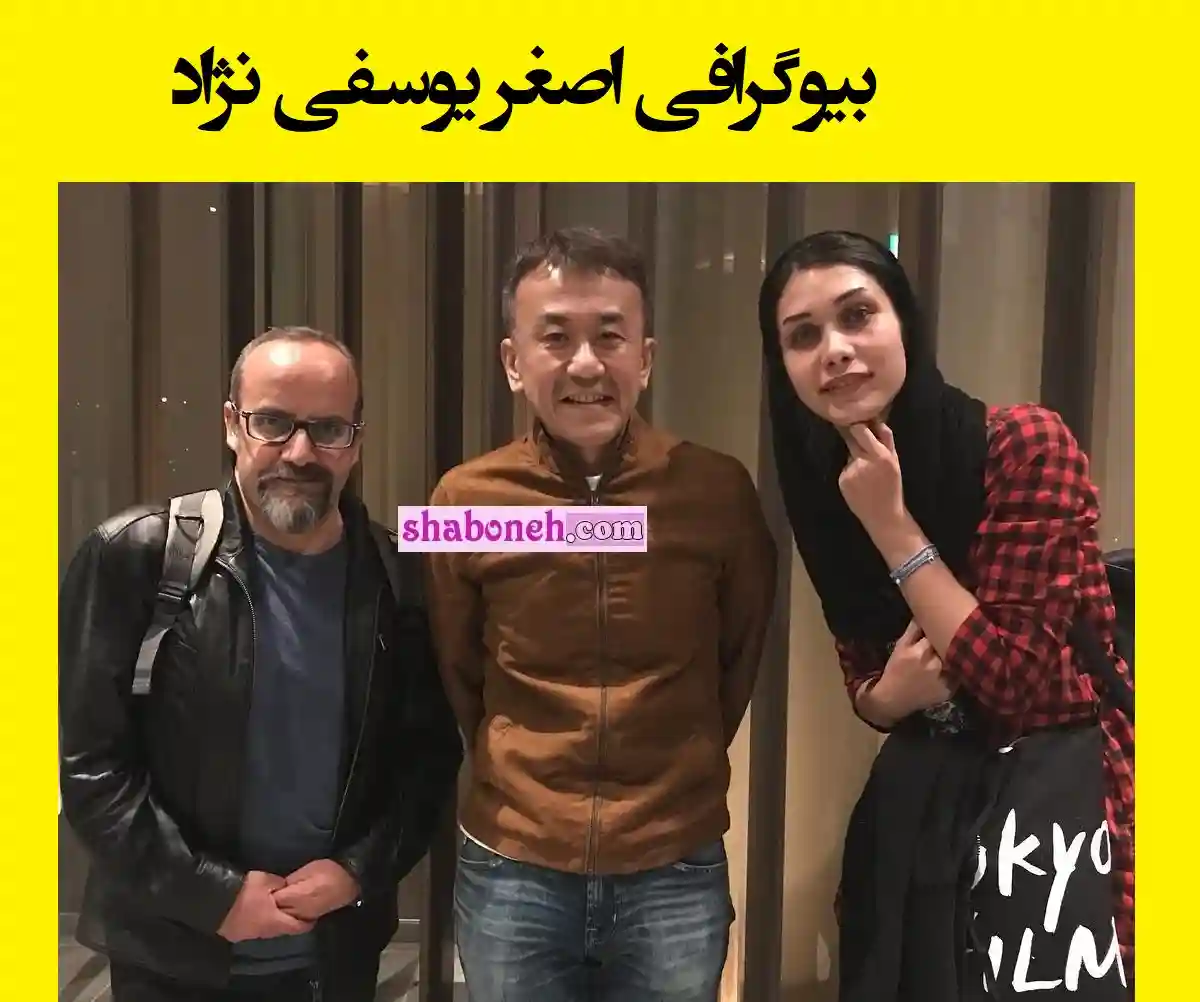 بیوگرافی اصغر یوسفی نژاد کارگردان و همسرش کیست +عکس و اینستاگرام