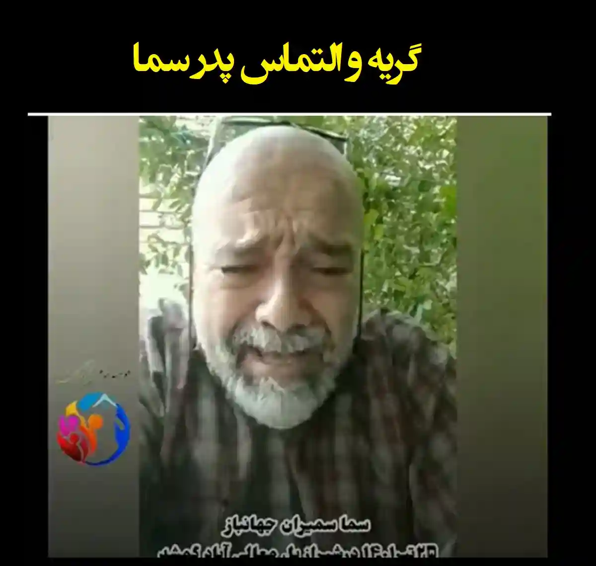 فیلم گریه و التماس پدر و مادر سما جهانباز دختر اصفهانی گمشده در شیراز