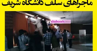 فیلم / ماجرای سلف غذا خوری دانشگاه شریف درگیری بر سر مختلط بودن