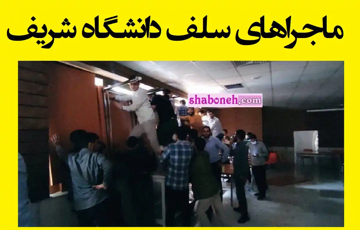 فیلم / ماجرای سلف غذا خوری دانشگاه شریف درگیری بر سر مختلط بودن