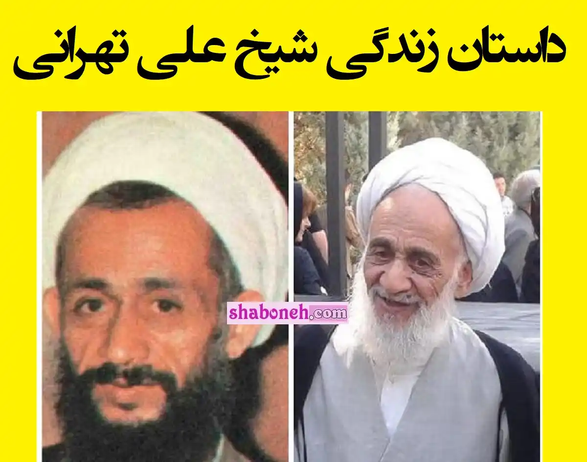 بیوگرافی شیخ علی تهرانی شوهر خواهر رهبر انقلاب +درگذشت و فوت و سوابق