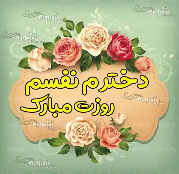 متن تبریک روز جهانی دختر ۱۴۰۱ (عاشقانه ، دوستانه ، رسمی و طنز)