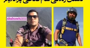 بیوگرافی سام فاتحی پاراگلایدر و همسر و فرزندان +عکس و اینستاگرام