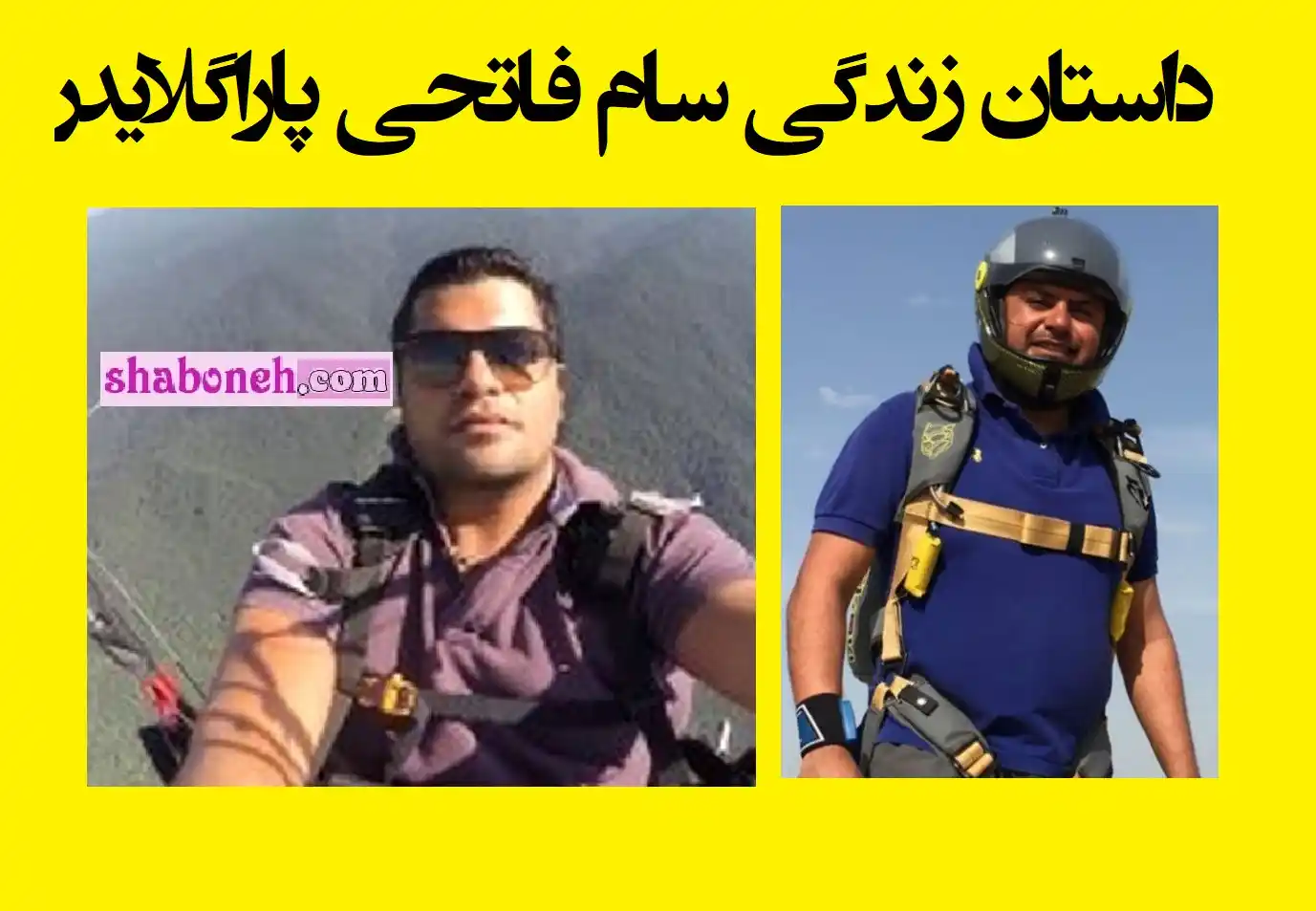بیوگرافی سام فاتحی پاراگلایدر و همسر و فرزندان +عکس و اینستاگرام