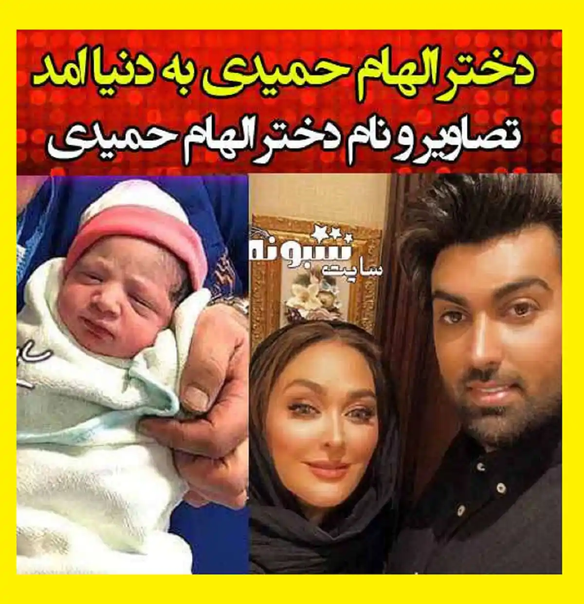 فیلم زایمان الهام حمیدی بازیگر لو رفت فرزند دوم الهام حمیدی جزئیات و حواشی