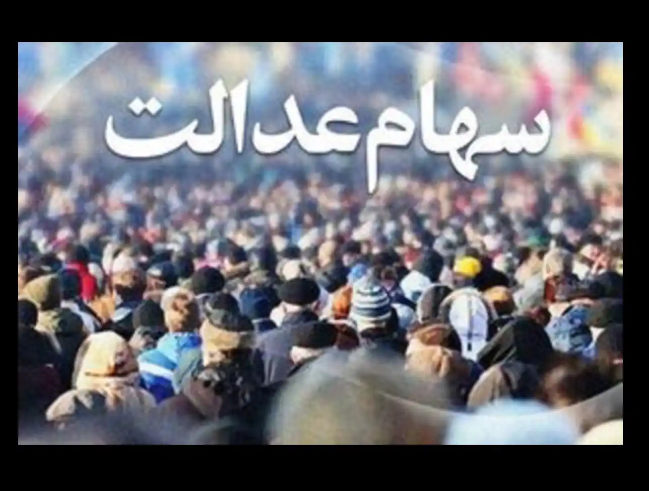 امشب واریز سود سهام عدالت (سه شنبه ۳ آبان ۱۴۰۱) انجام میشود؟  