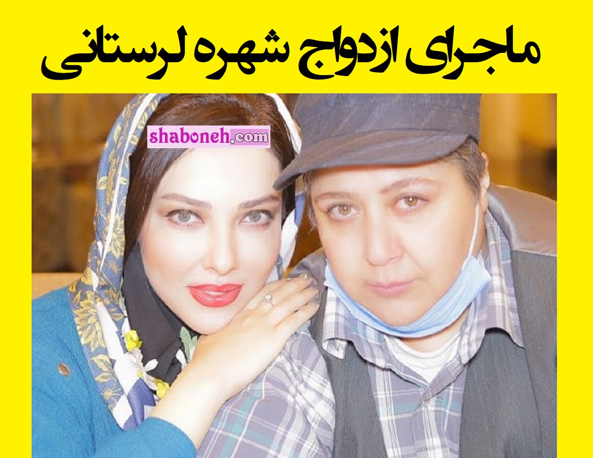 فیلم / ازدواج شهره لرستانی (مازیار لرستانی) با دختر جوان