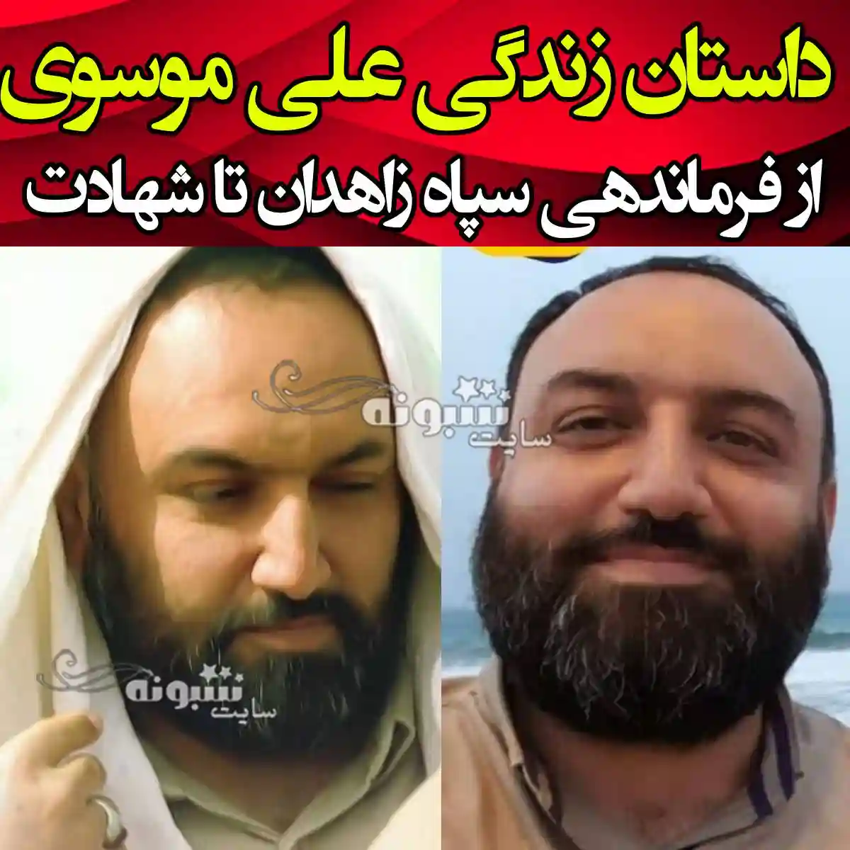 بیوگرافی سید علی موسوی فرمانده اطلاعات سپاه سلمان زاهدان +شهادت