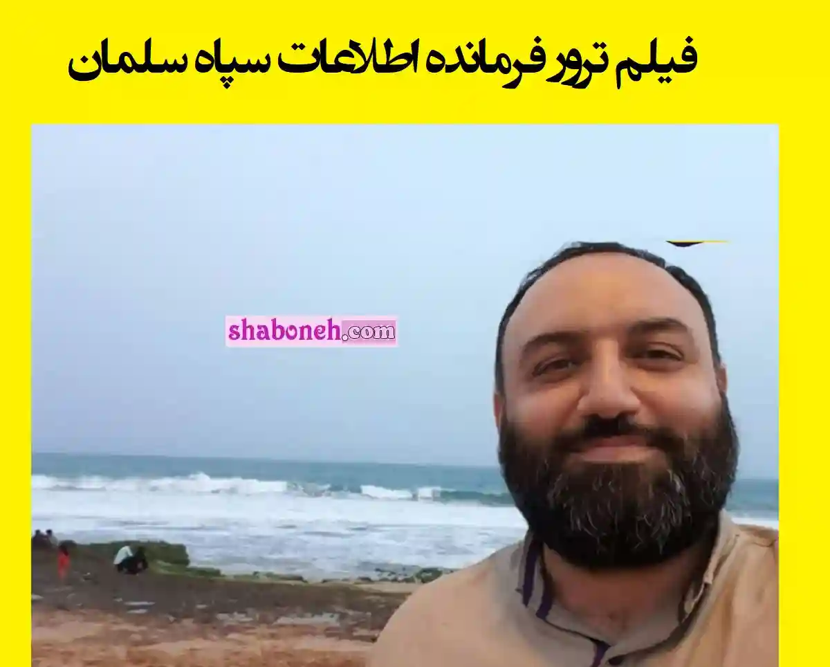 فیلم لحظه شهادت فرمانده اطلاعات سپاه سلمان زاهدان (سیستان و بلوچستان) 
