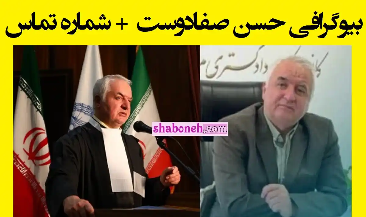 بیوگرافی حسن صفادوست (وکیل) رئیس کانون وکلای دادگستری +سوابق