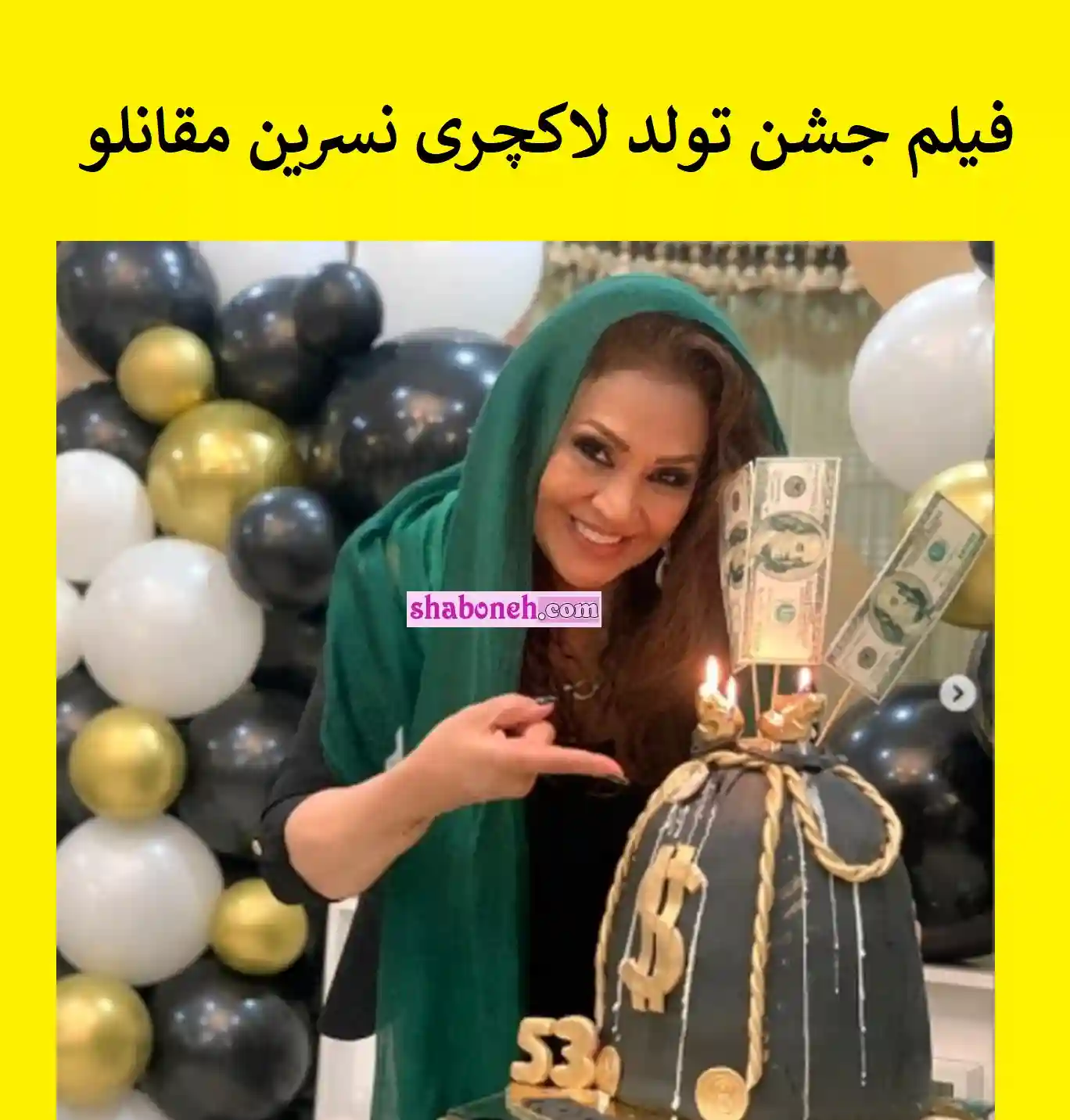 فیلم کامل جشن تولد نسرین مقانلو بازیگر لاکچری و خفن