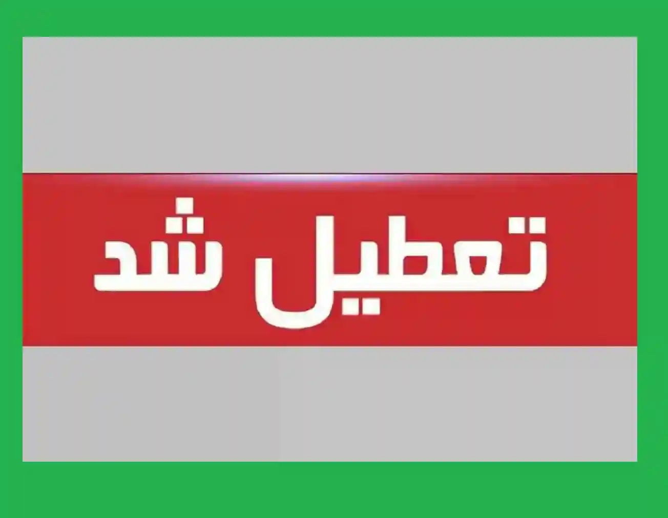 تعطیلی چهارشنبه ۱۳ مهر ۱۴۰۱ مشخص شد (مدارس، ادارات ، بانک ها)