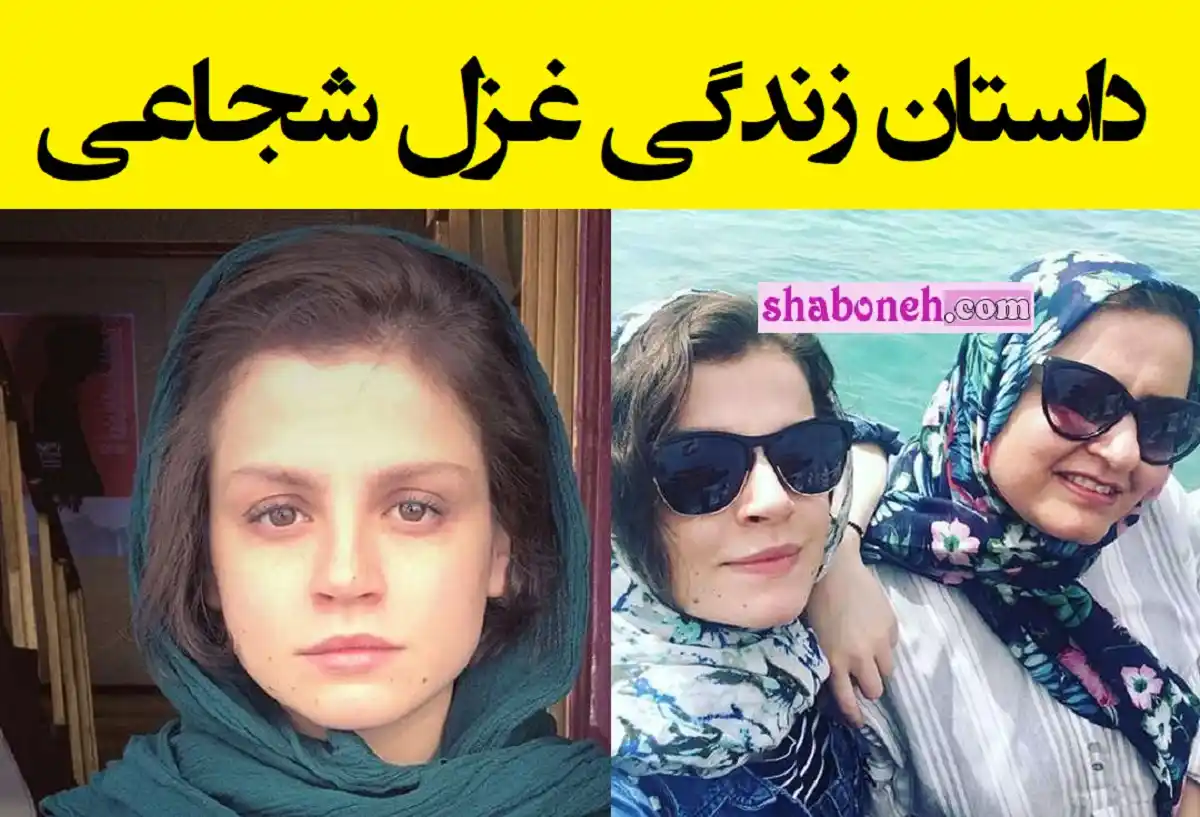 بیوگرافی غزل شجاعی بازیگر تئاتر و سینما و تلویزیون و همسرش + عکس و جنجال ها