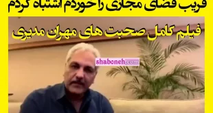 فیلم کامل صحبت های جدید مهران مدیری "فریب فضای مجازی را خوردم"