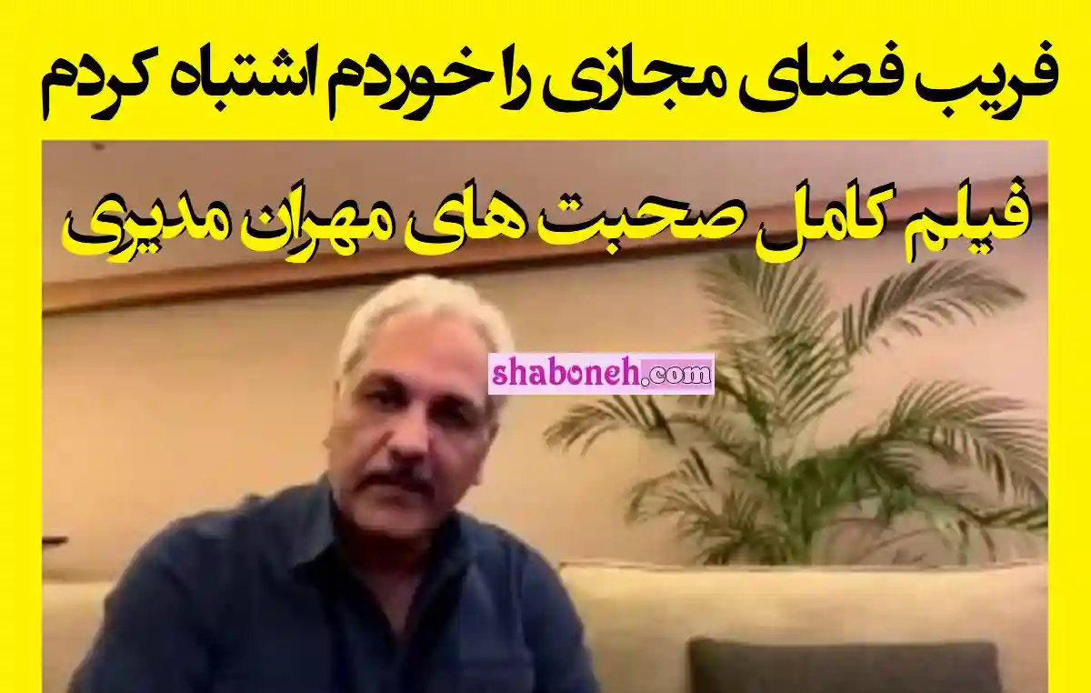 فیلم کامل صحبت های جدید مهران مدیری "فریب فضای مجازی را خوردم"