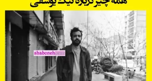 نیک یوسفی کیست بیوگرافی نیک یوسفی فیلمساز و عکاس و ماجرای بازداشت