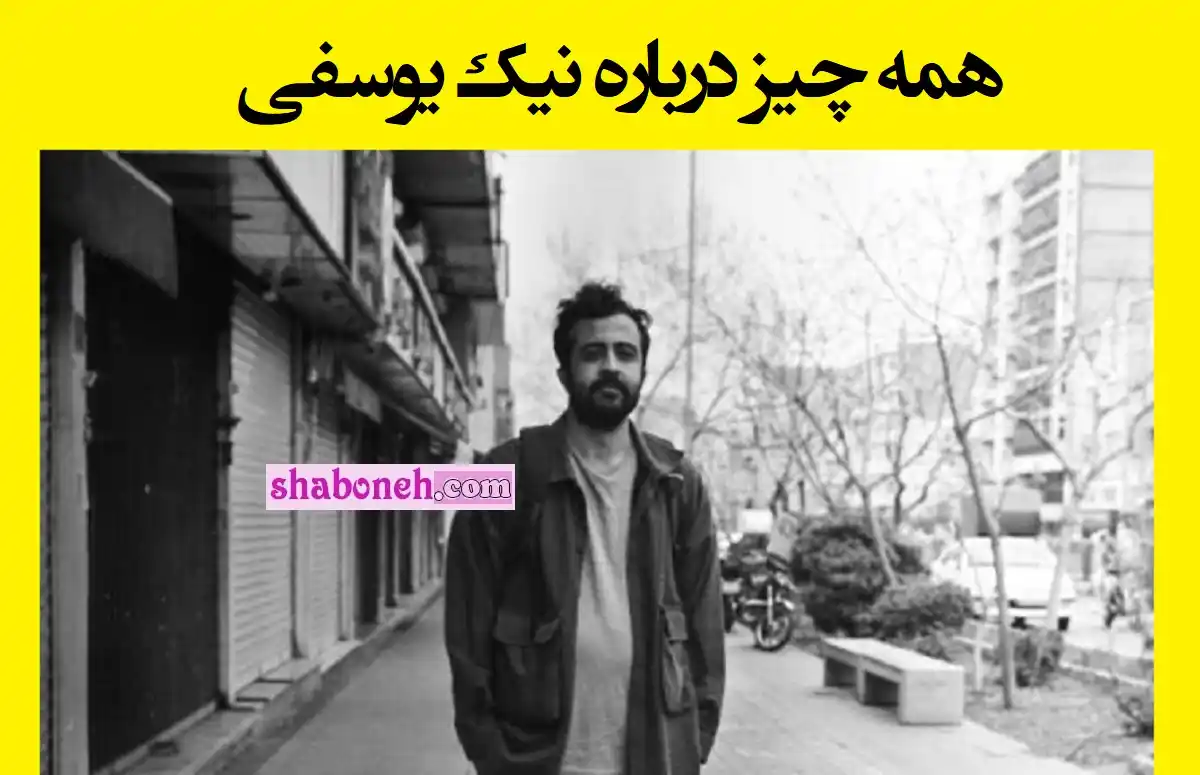 نیک یوسفی کیست بیوگرافی نیک یوسفی فیلمساز و عکاس و ماجرای بازداشت 