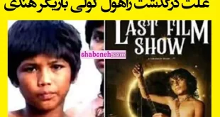 علت درگذشت و فوت راهول کولی بازیگر هندی مشخص شد +زندگینامه