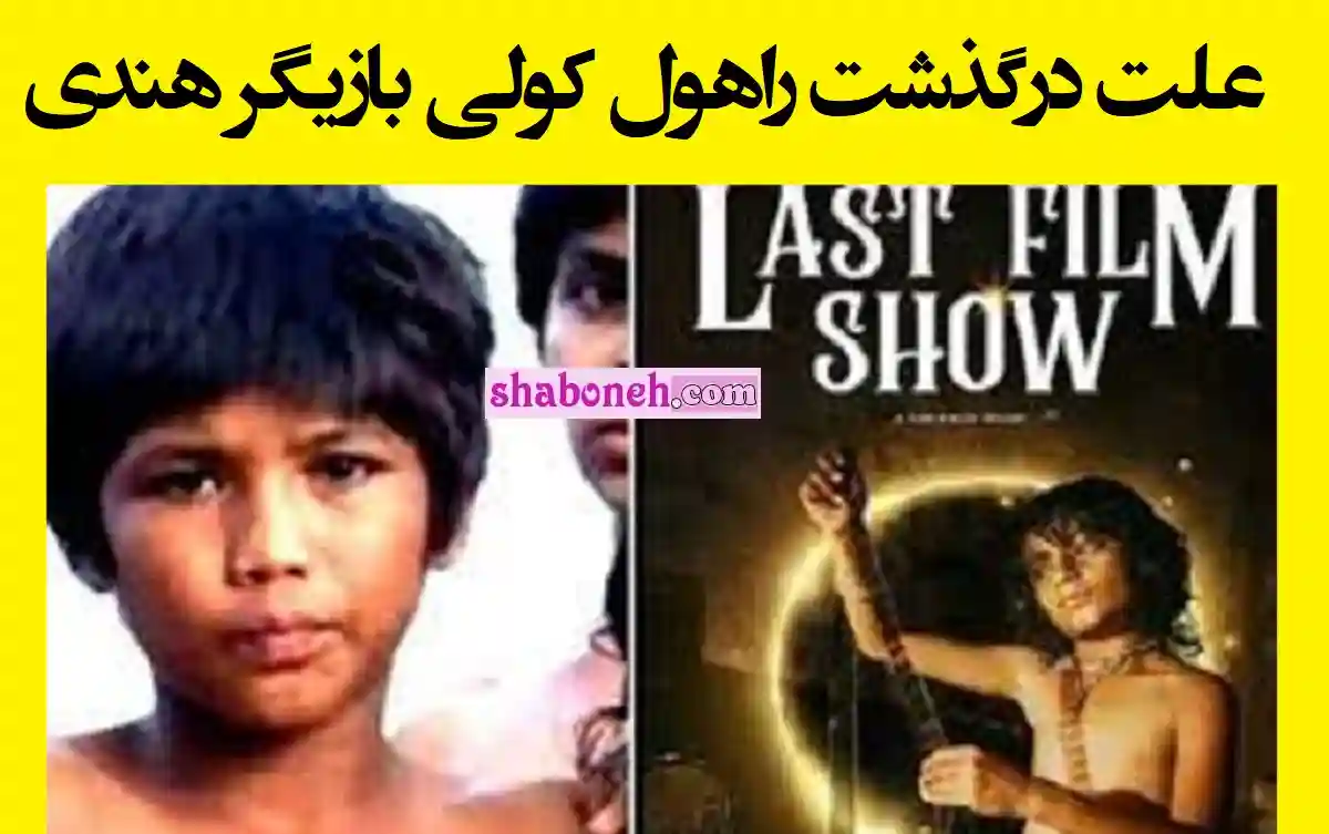 علت درگذشت و فوت راهول کولی بازیگر هندی مشخص شد +زندگینامه