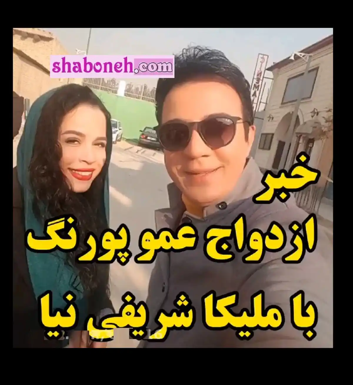 ازدواج ملیکا شریفی نیا با عمو پورنگ لو رفت +فیلم و عکس