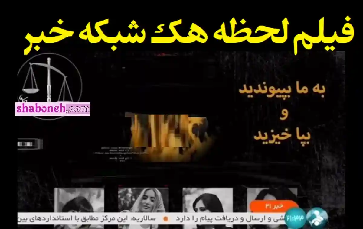 فیلم کامل لحظه هک شدن شبکه خبر و شبکه یک صداوسیما (16 مهر 1401)