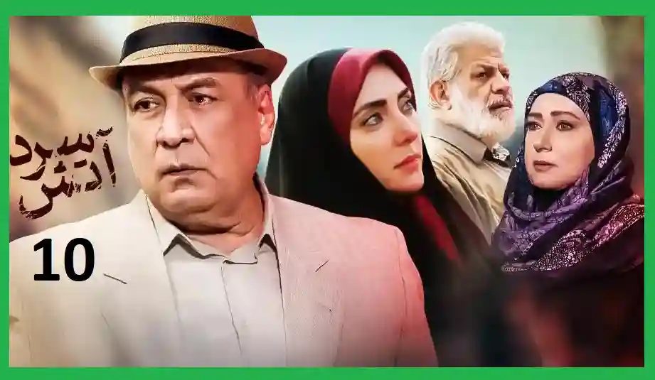 دانلود کامل قسمت دهم سریال آتش سرد قسمت ۱۰ تلوبیون [ اینترنت رایگان ]