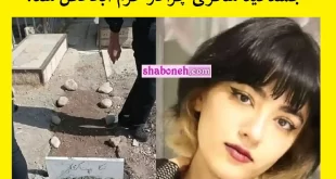 جسد نیکا شاکرمی چرا در خرم آباد دفن شد؟ +عکس