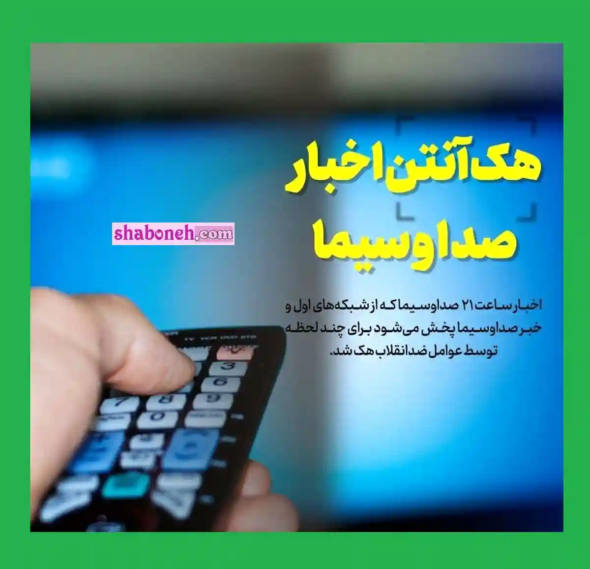 فیلم کامل لحظه هک شدن شبکه خبر و شبکه یک صداوسیما (16 مهر 1401)