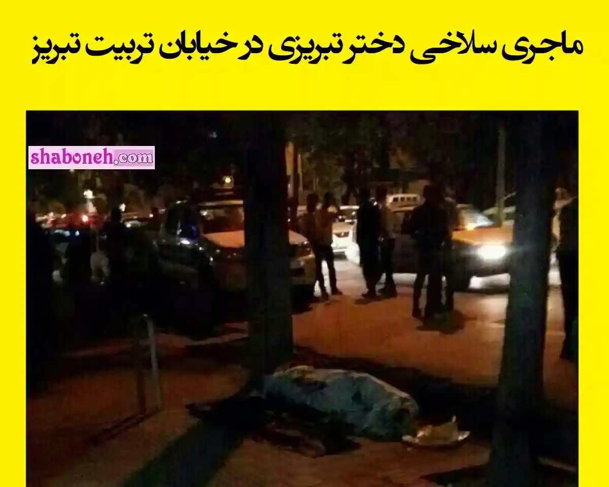 ماجرای سلاخی دختر تبریزی در خیابان تربیت تبریز جلوی چشم همه