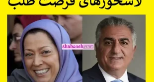 نه اینوری نه اونوری رجوی و پهلوی میخان بیان به لاشخوری