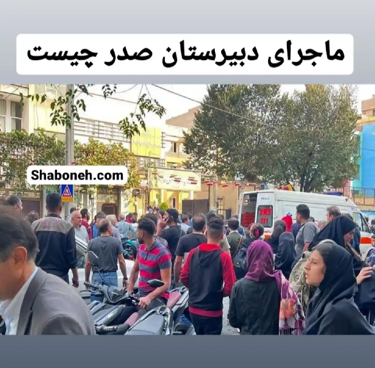 ماجرای هنرستان صدر (دبیرستان) دخترانه صدر تهران +جزئیات