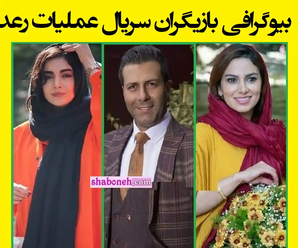 بیوگرافی بازیگران سریال عملیات رعد با نقش +داستان و اسامی و عکس